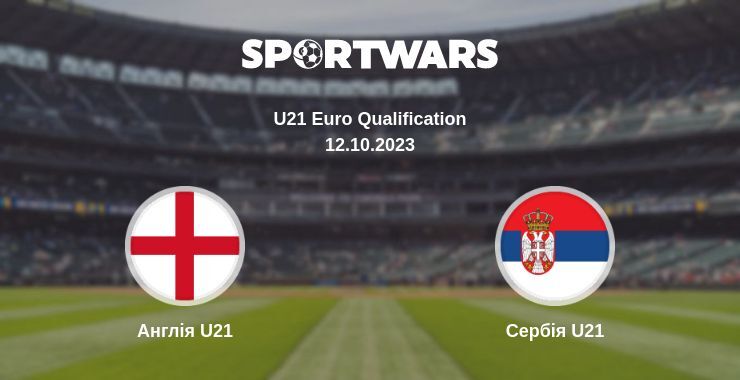 Англія U21 — Сербія U21 дивитись онлайн безкоштовно 12.10.2023