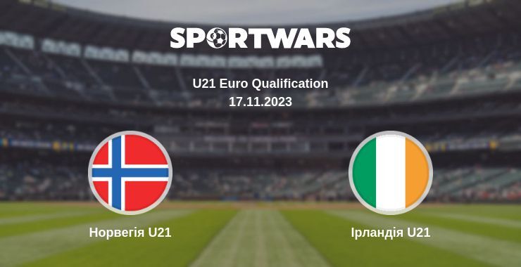 Норвегія U21 - Ірландія U21, де дивитися онлайн трансляцію