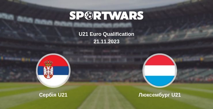 Сербія U21 — Люксембург U21 дивитись онлайн безкоштовно 21.11.2023