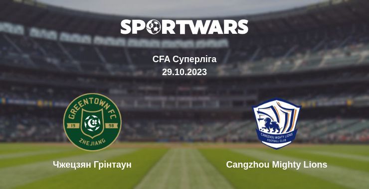 Чжецзян Грінтаун — Cangzhou Mighty Lions дивитись онлайн безкоштовно 29.10.2023