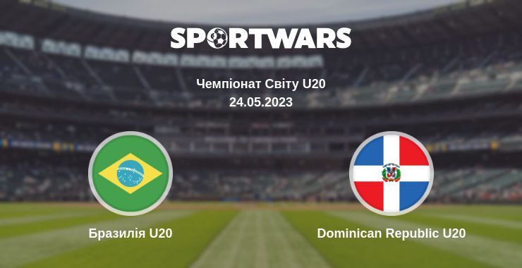 Бразилія U20 — Dominican Republic U20 дивитись онлайн безкоштовно 24.05.2023