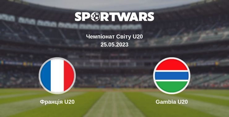 Франція U20 — Gambia U20 дивитись онлайн безкоштовно 25.05.2023