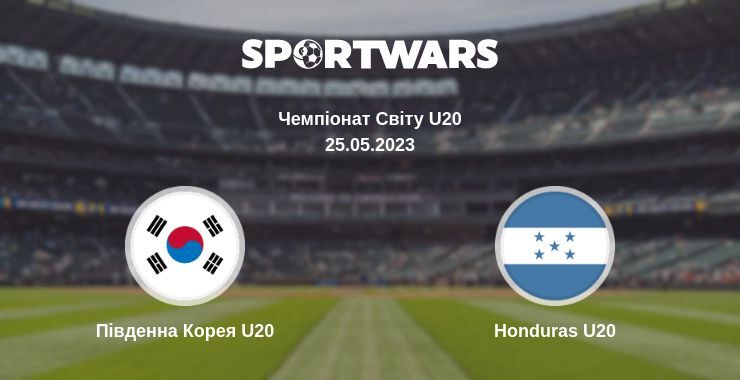 Південна Корея U20 - Honduras U20, де дивитися онлайн трансляцію