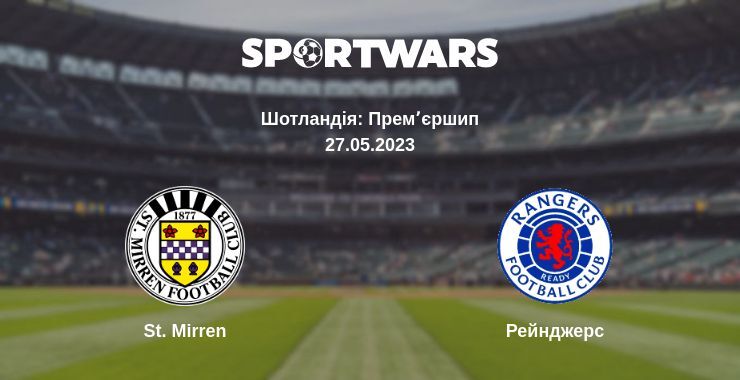 St. Mirren — Рейнджерс дивитись онлайн безкоштовно 27.05.2023