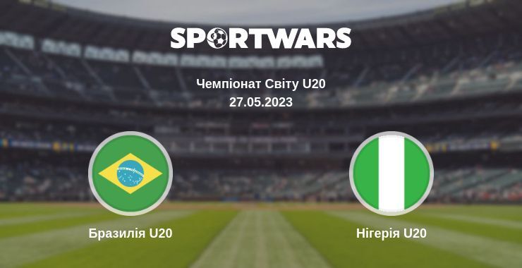 Бразилія U20 — Нігерія U20 дивитись онлайн безкоштовно 27.05.2023