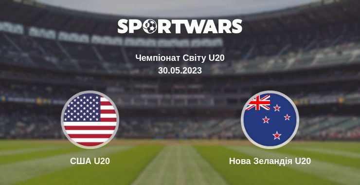 США U20 — Нова Зеландія U20 дивитись онлайн безкоштовно 30.05.2023