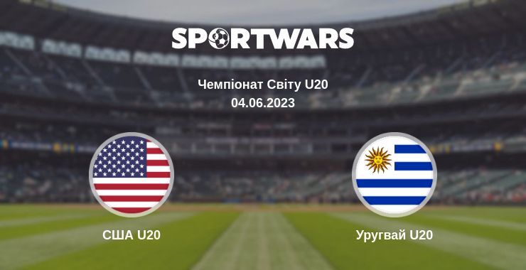 США U20 — Уругвай U20 дивитись онлайн безкоштовно 04.06.2023