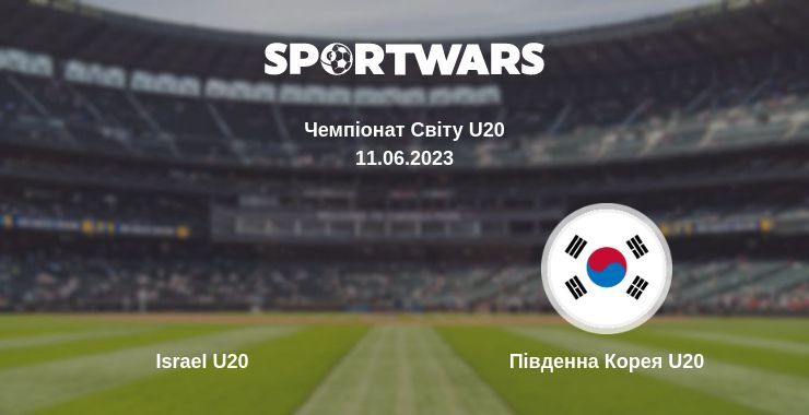 Israel U20 — Південна Корея U20 дивитись онлайн безкоштовно 11.06.2023