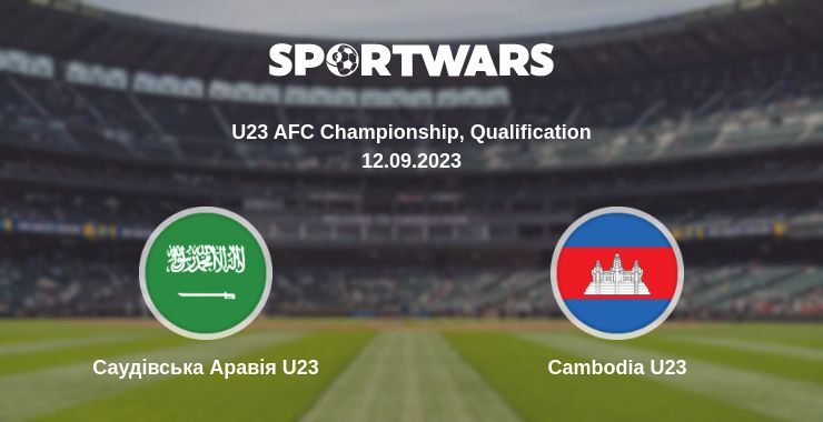 Саудівська Аравія U23 — Cambodia U23 дивитись онлайн безкоштовно 12.09.2023