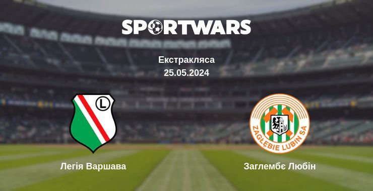 Легія Варшава — Заглембє Любін дивитись онлайн безкоштовно 25.05.2024