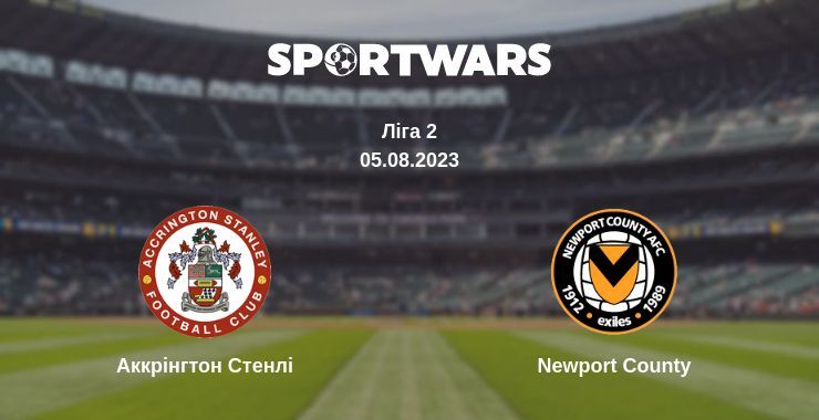 Результат матчу Аккрінгтон Стенлі — Newport County, 05.08.2023