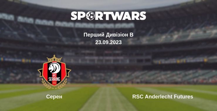 Серен — RSC Anderlecht Futures дивитись онлайн безкоштовно 23.09.2023