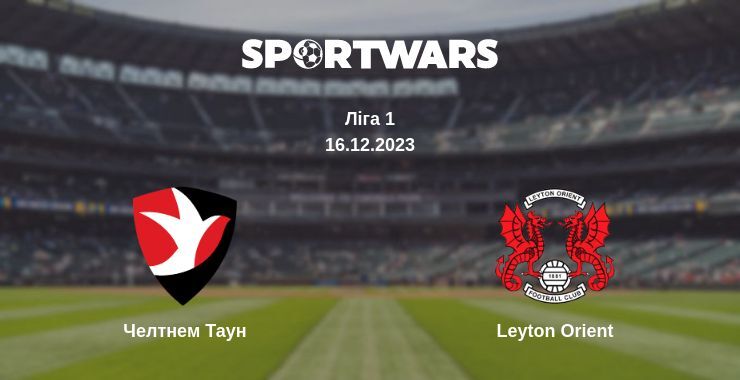 Челтнем Таун — Leyton Orient дивитись онлайн безкоштовно 16.12.2023