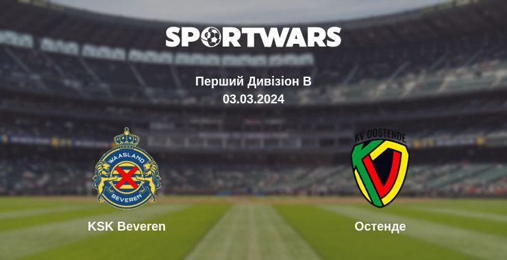 KSK Beveren - Остенде, де дивитися онлайн трансляцію