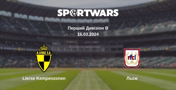 Lierse Kempenzonen — Льєж дивитись онлайн безкоштовно 16.03.2024