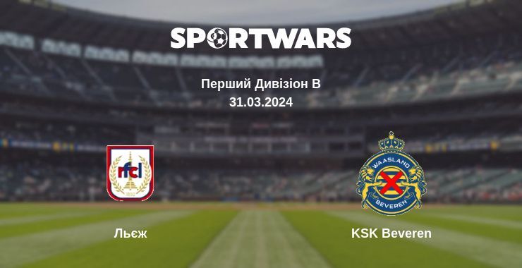 Льєж - KSK Beveren, де дивитися онлайн трансляцію