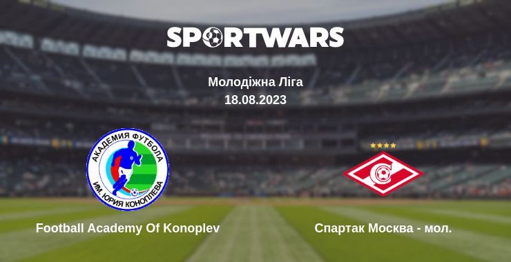 Football Academy Of Konoplev — Спартак Москва - мол. дивитись онлайн безкоштовно 18.08.2023