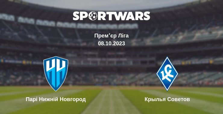 Парі Нижній Новгород — Крылья Советов дивитись онлайн безкоштовно 08.10.2023