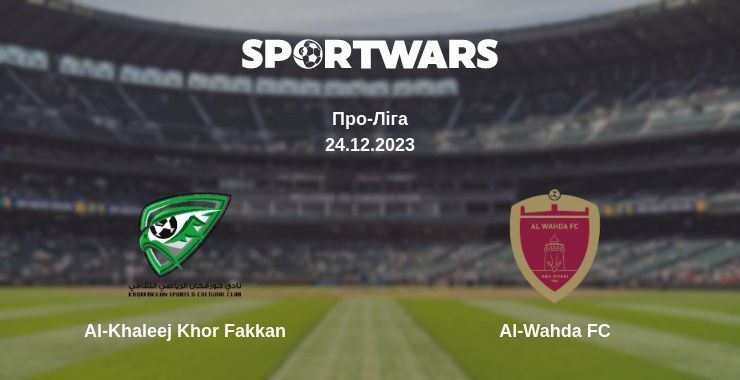 Al-Khaleej Khor Fakkan — Al-Wahda FC дивитись онлайн безкоштовно 24.12.2023