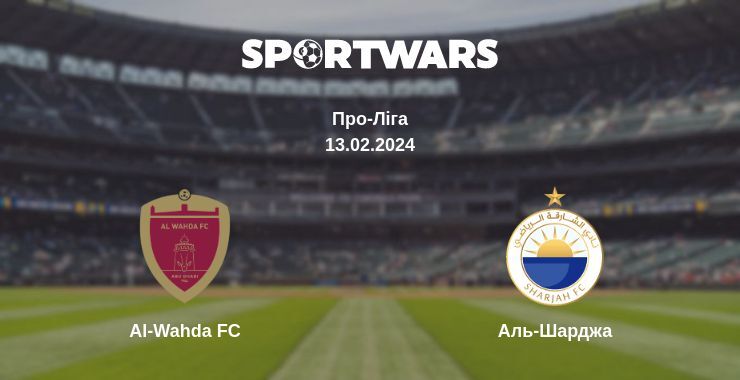 Al-Wahda FC — Аль-Шарджа дивитись онлайн безкоштовно 13.02.2024