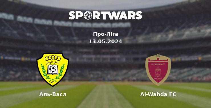 Аль-Васл — Al-Wahda FC дивитись онлайн безкоштовно 13.05.2024