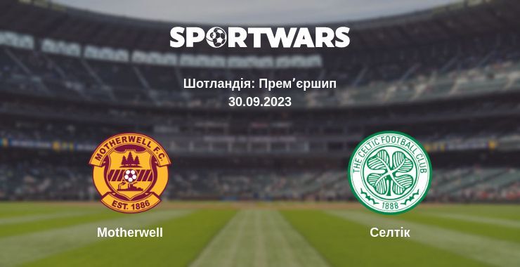 Motherwell — Селтік дивитись онлайн безкоштовно 30.09.2023