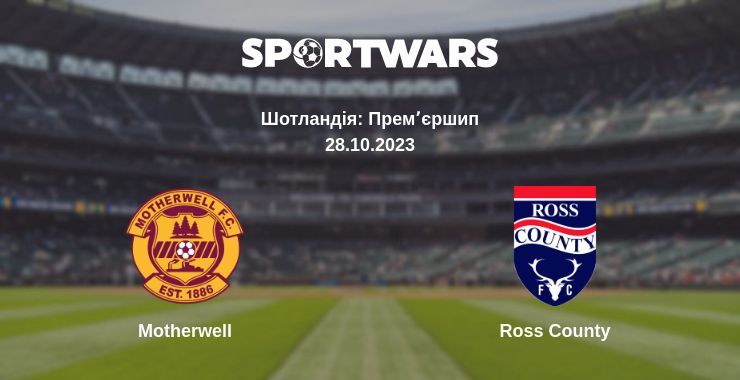 Motherwell — Ross County дивитись онлайн безкоштовно 28.10.2023