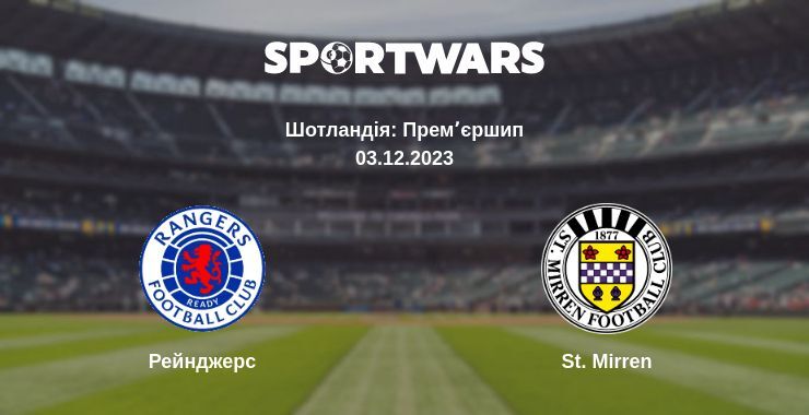 Рейнджерс — St. Mirren дивитись онлайн безкоштовно 03.12.2023