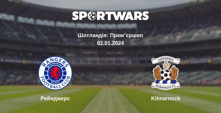 Рейнджерс — Kilmarnock дивитись онлайн безкоштовно 02.01.2024