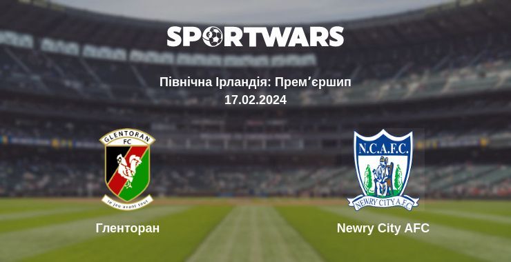 Гленторан — Newry City AFC дивитись онлайн безкоштовно 17.02.2024