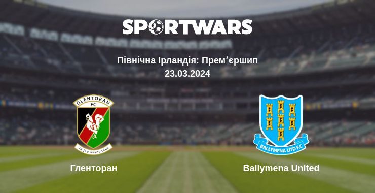 Гленторан — Ballymena United дивитись онлайн безкоштовно 23.03.2024