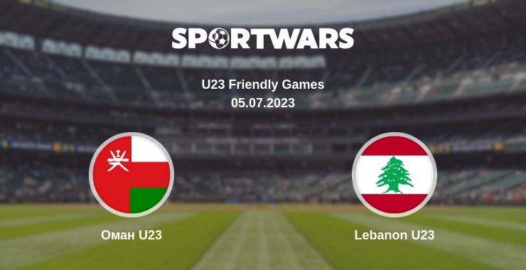 Оман U23 — Lebanon U23 дивитись онлайн безкоштовно 05.07.2023