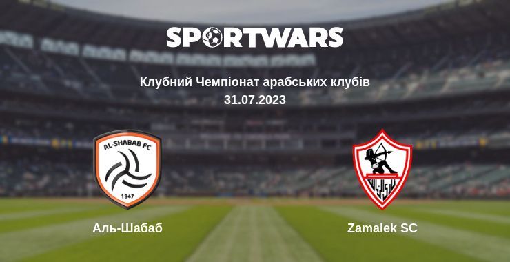 Аль-Шабаб — Zamalek SC дивитись онлайн безкоштовно 31.07.2023