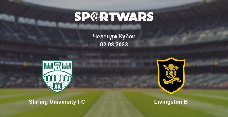 Stirling University FC — Livingston B дивитись онлайн безкоштовно 02.08.2023