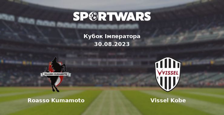 Roasso Kumamoto - Vissel Kobe, де дивитися онлайн трансляцію