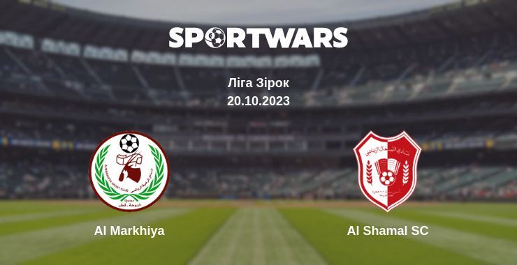 Al Markhiya — Al Shamal SC дивитись онлайн безкоштовно 20.10.2023