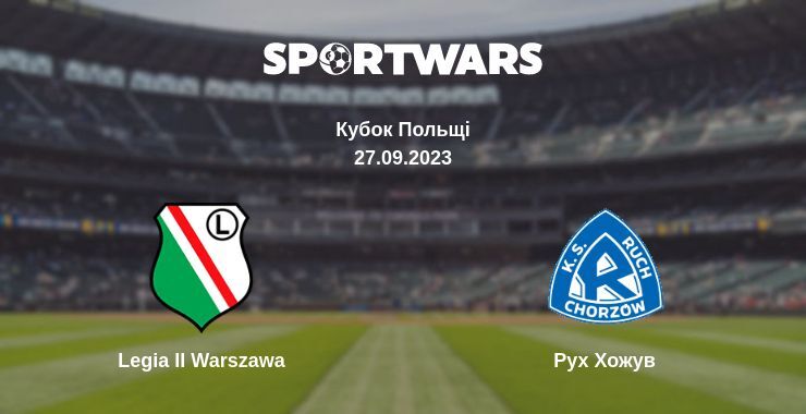 Legia II Warszawa - Рух Хожув, де дивитися онлайн трансляцію