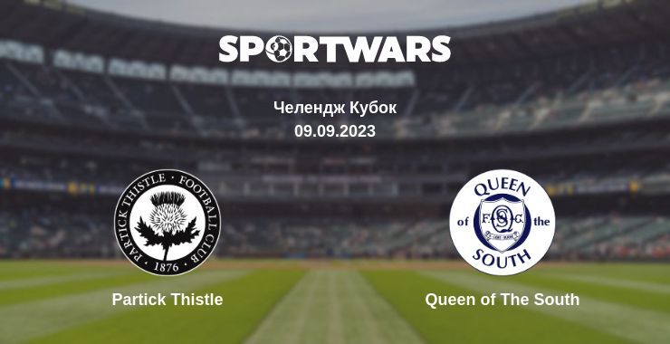 Partick Thistle — Queen of The South дивитись онлайн безкоштовно 09.09.2023