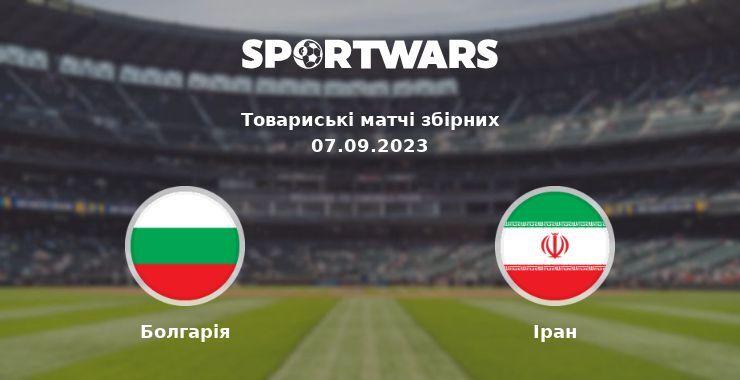 Болгарія — Іран дивитись онлайн безкоштовно 07.09.2023