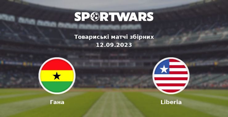 Гана — Liberia дивитись онлайн безкоштовно 12.09.2023