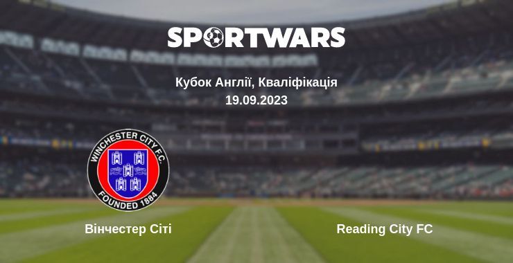 Вінчестер Сіті — Reading City FC дивитись онлайн безкоштовно 19.09.2023