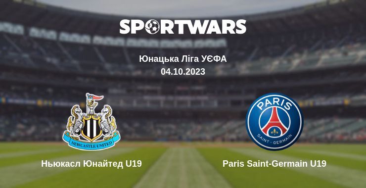 Ньюкасл Юнайтед U19 — Paris Saint-Germain U19 дивитись онлайн безкоштовно 04.10.2023