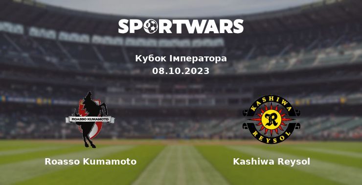 Roasso Kumamoto — Kashiwa Reysol дивитись онлайн безкоштовно 08.10.2023