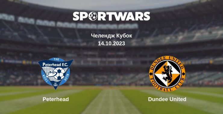 Peterhead — Dundee United дивитись онлайн безкоштовно 14.10.2023