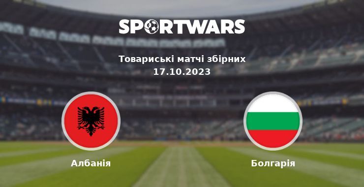 Албанія — Болгарія дивитись онлайн безкоштовно 17.10.2023