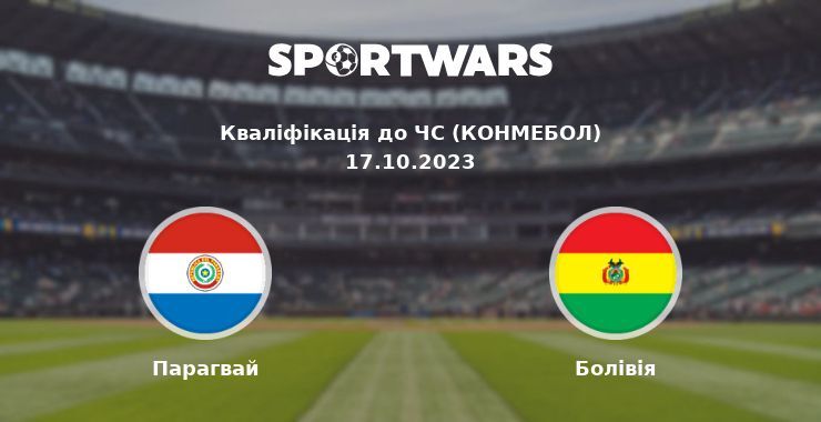 Парагвай - Болівія, де дивитися онлайн трансляцію, 17.10.2023