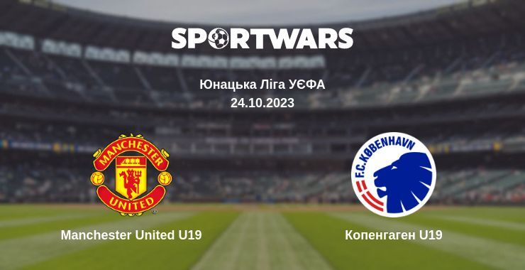 Manchester United U19 — Копенгаген U19 дивитись онлайн безкоштовно 24.10.2023