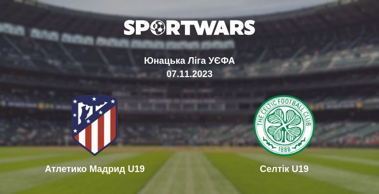 Атлетико Мадрид U19 — Селтік U19 дивитись онлайн безкоштовно 07.11.2023