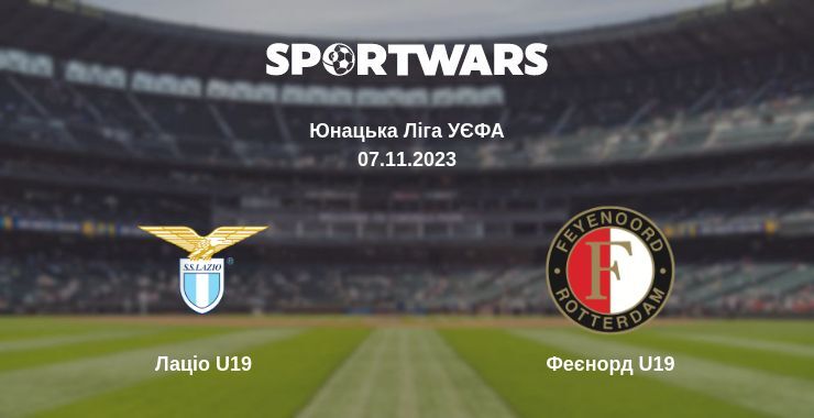 Лаціо U19 — Феєнорд U19 дивитись онлайн безкоштовно 07.11.2023