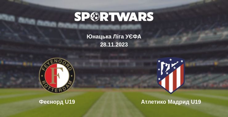 Феєнорд U19 — Атлетико Мадрид U19 дивитись онлайн безкоштовно 28.11.2023